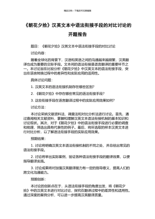 《朝花夕拾》汉英文本中语法衔接手段的对比研究的开题报告
