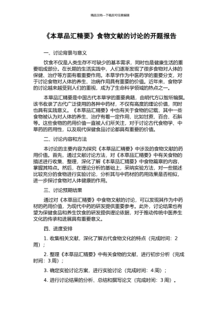 《本草品汇精要》食物文献的研究的开题报告