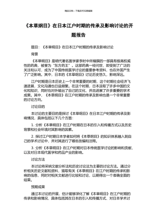 《本草纲目》在日本江户时期的传承及影响研究的开题报告
