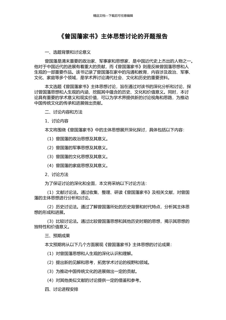 《曾国藩家书》主体思想研究的开题报告_第1页