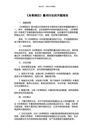 《本草纲目》量词研究的开题报告