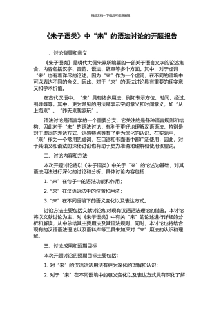 《朱子语类》中“来”的语法研究的开题报告