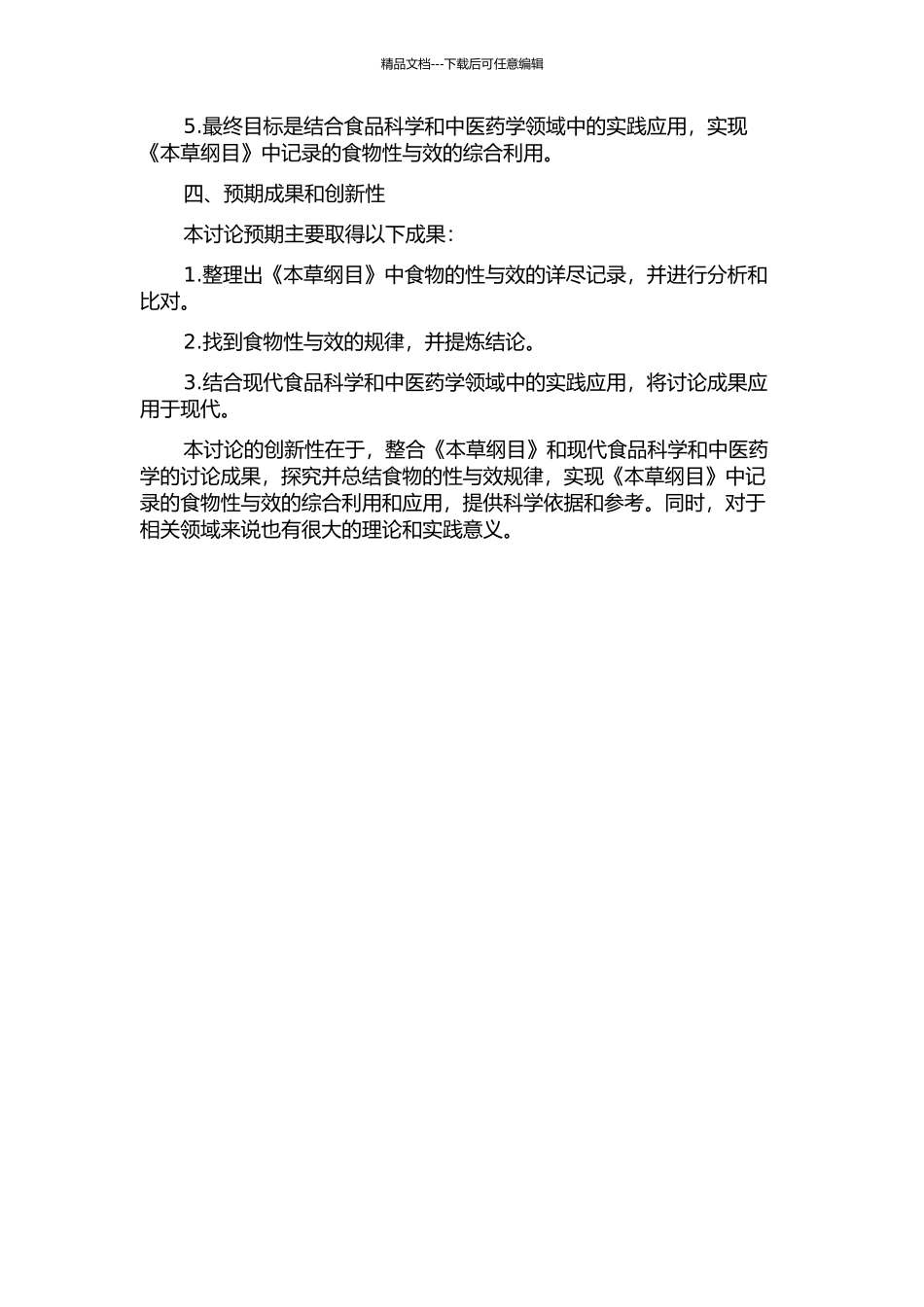 《本草纲目》食物性效规律研究的开题报告_第2页