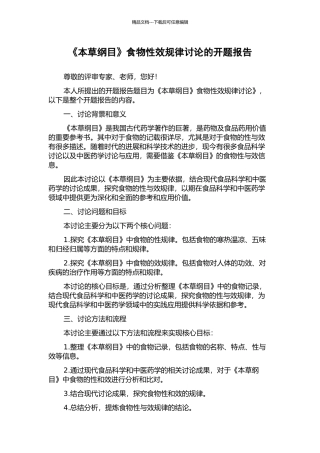 《本草纲目》食物性效规律研究的开题报告