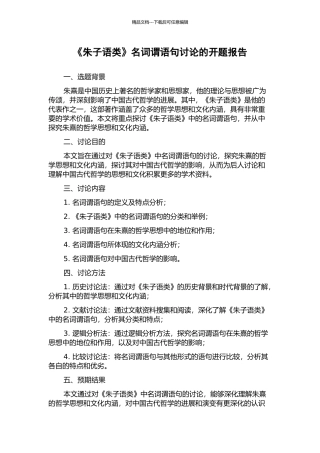 《朱子语类》名词谓语句研究的开题报告