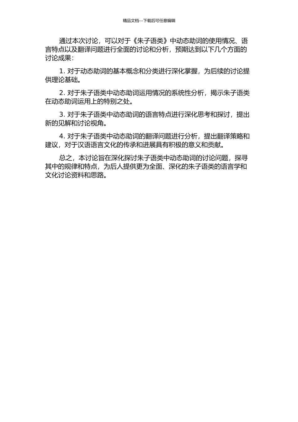 《朱子语类》动态助词研究的开题报告_第2页