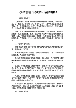 《朱子语类》动态助词研究的开题报告