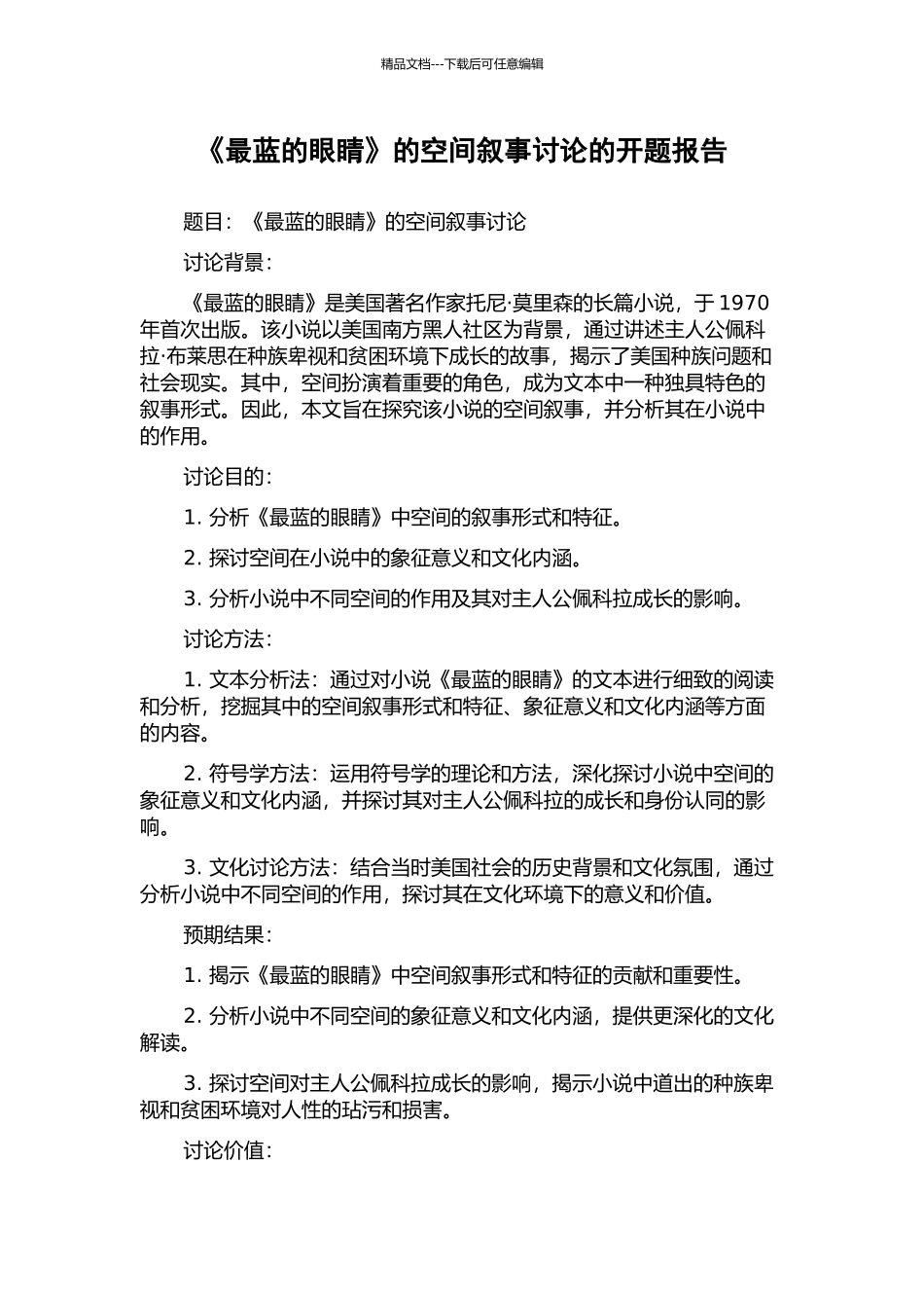 《最蓝的眼睛》的空间叙事研究的开题报告_第1页