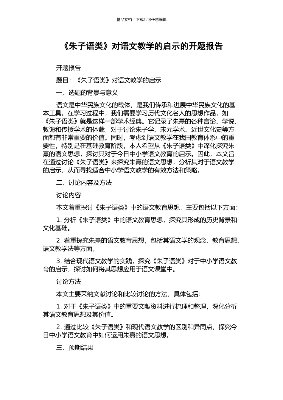 《朱子语类》对语文教学的启示的开题报告_第1页