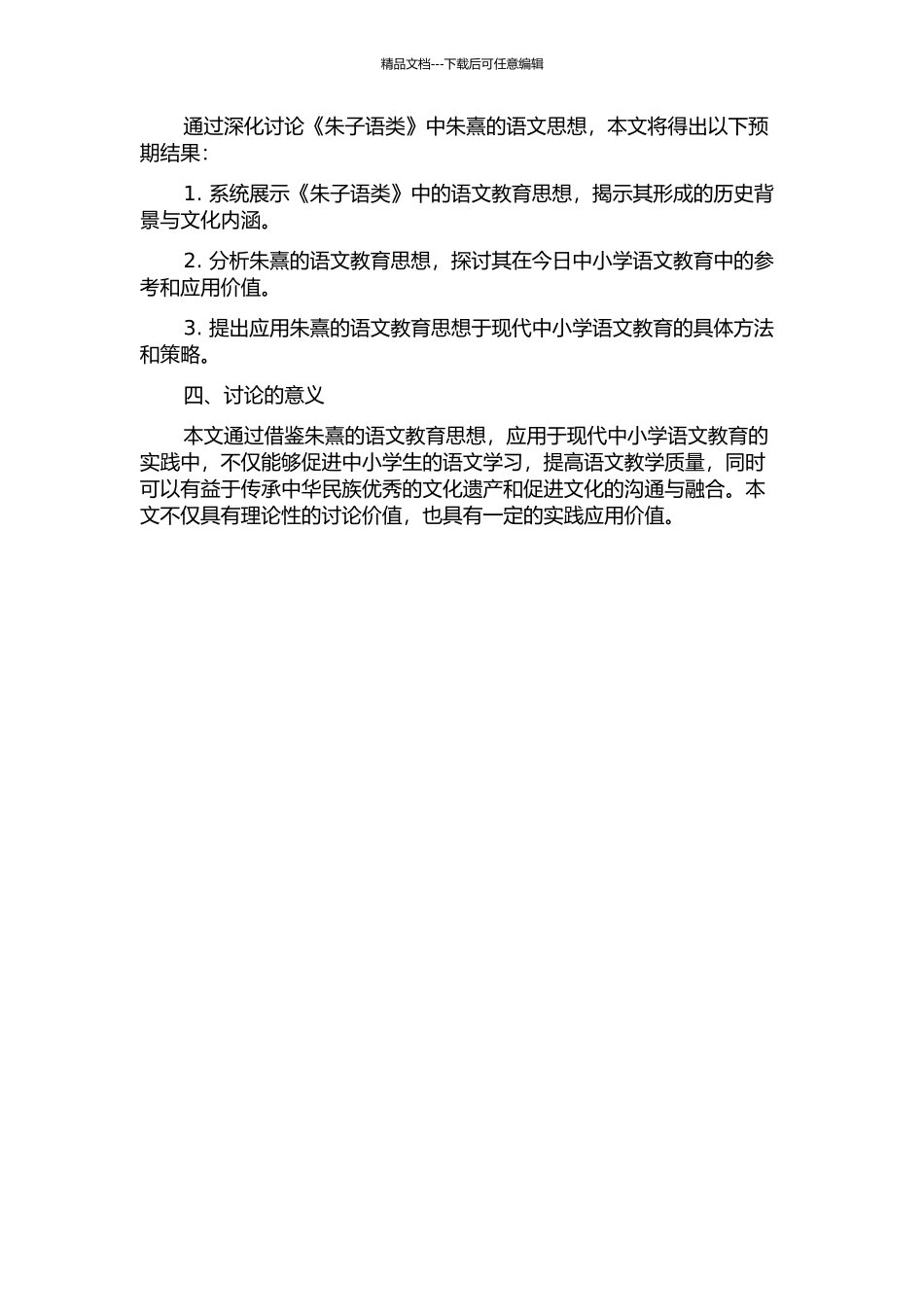 《朱子语类》对语文教学的启示的开题报告_第2页