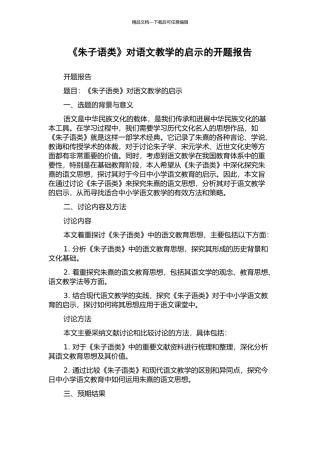 《朱子语类》对语文教学的启示的开题报告