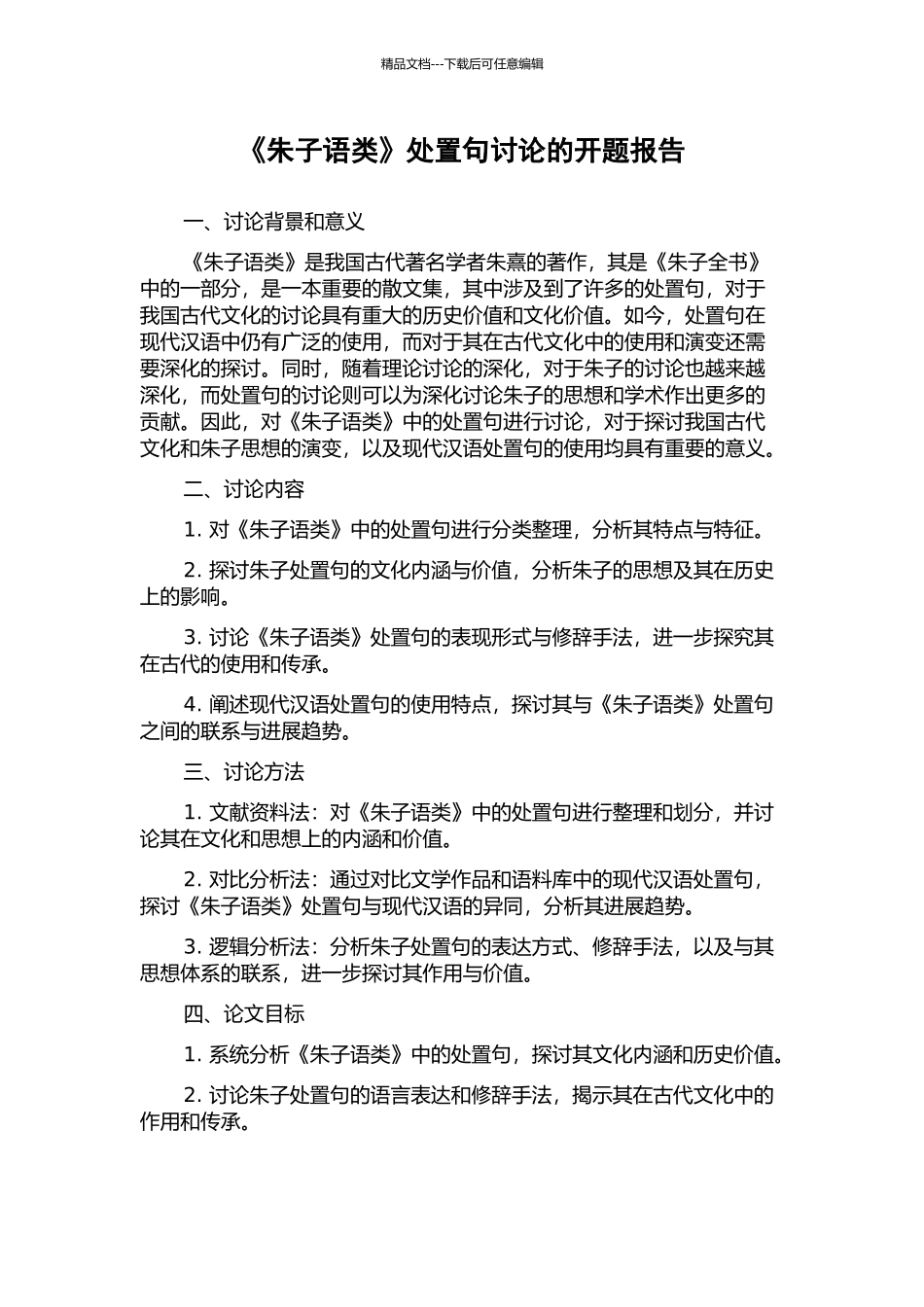 《朱子语类》处置句研究的开题报告_第1页