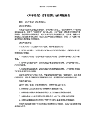 《朱子语类》经学思想研究的开题报告