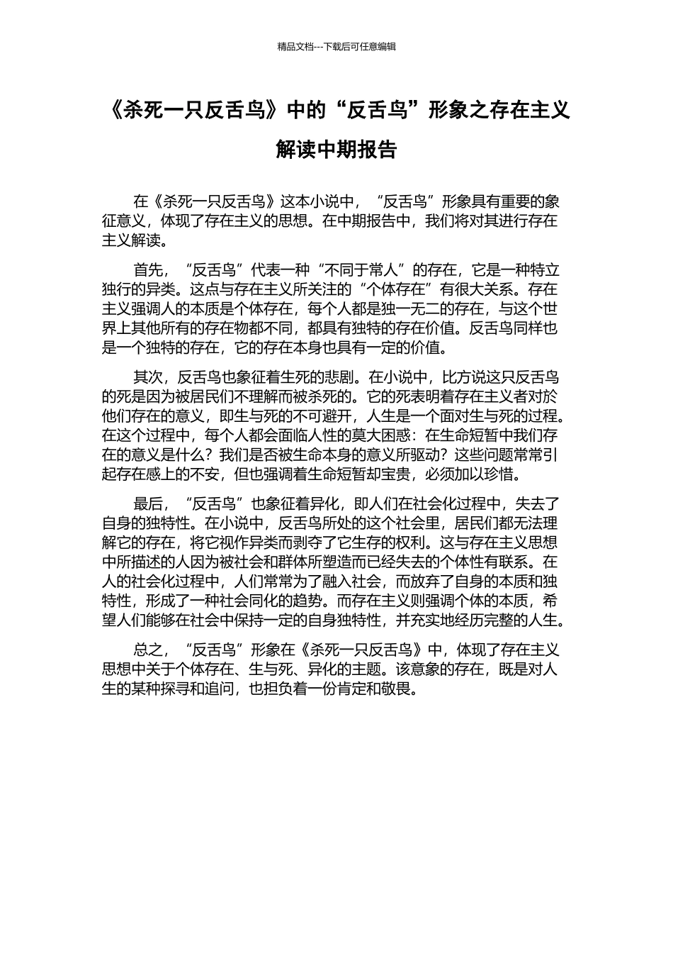 《杀死一只反舌鸟》中的“反舌鸟”形象之存在主义解读中期报告_第1页
