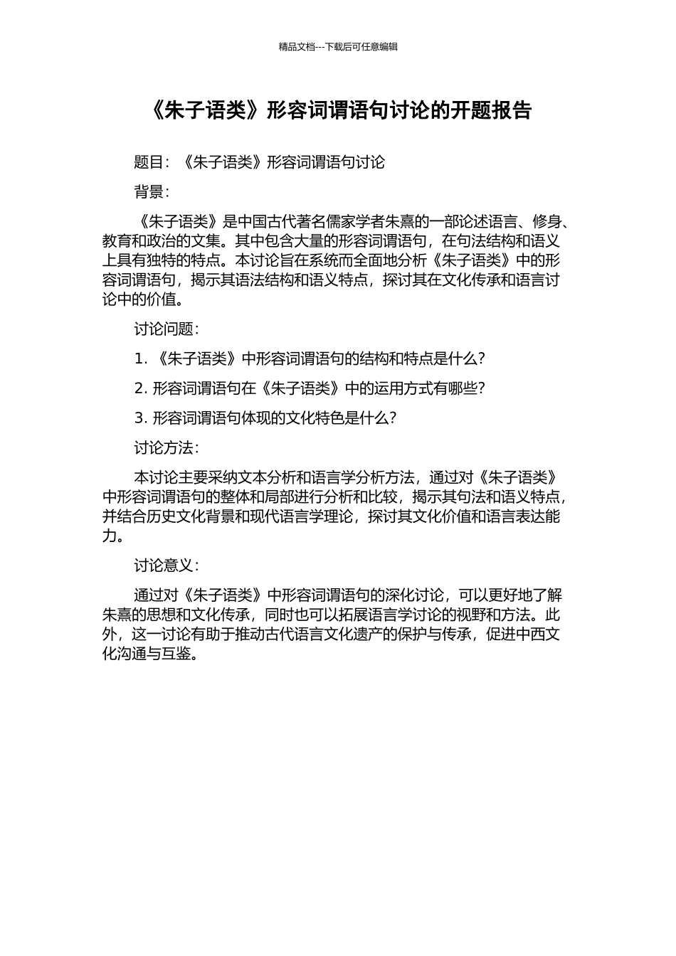 《朱子语类》形容词谓语句研究的开题报告_第1页