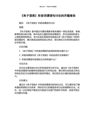 《朱子语类》形容词谓语句研究的开题报告