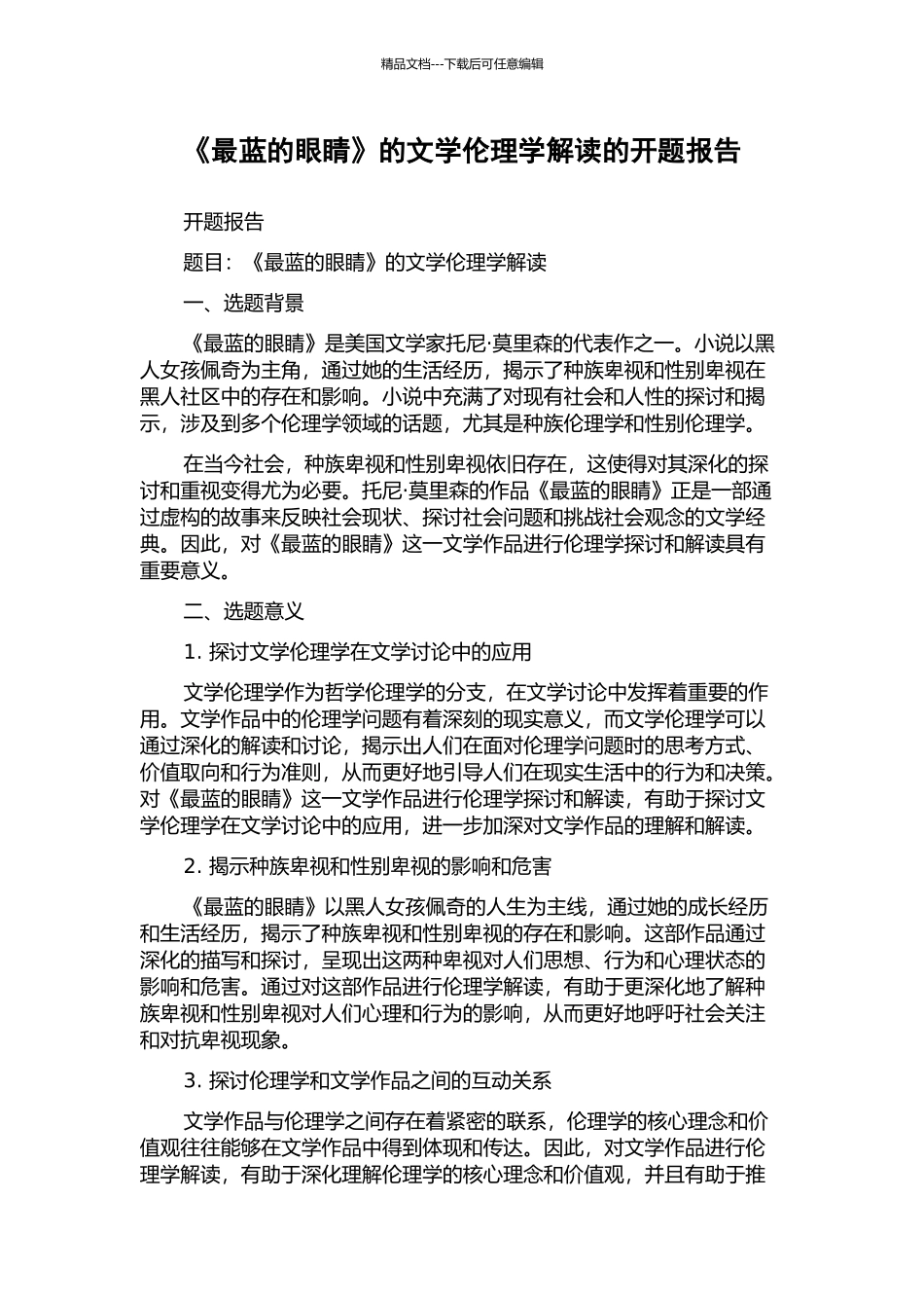 《最蓝的眼睛》的文学伦理学解读的开题报告_第1页