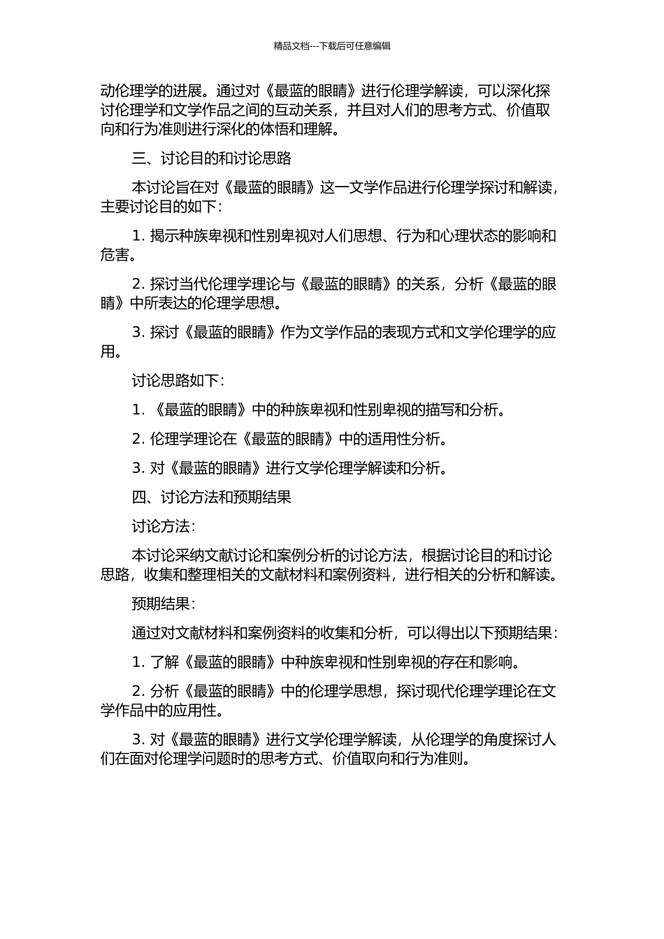 《最蓝的眼睛》的文学伦理学解读的开题报告_第2页