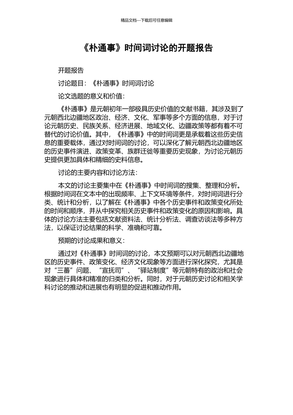 《朴通事》时间词研究的开题报告_第1页