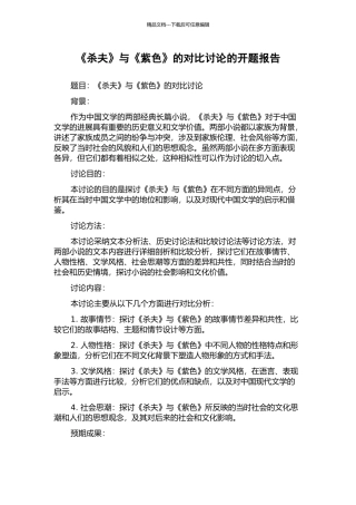 《杀夫》与《紫色》的对比研究的开题报告