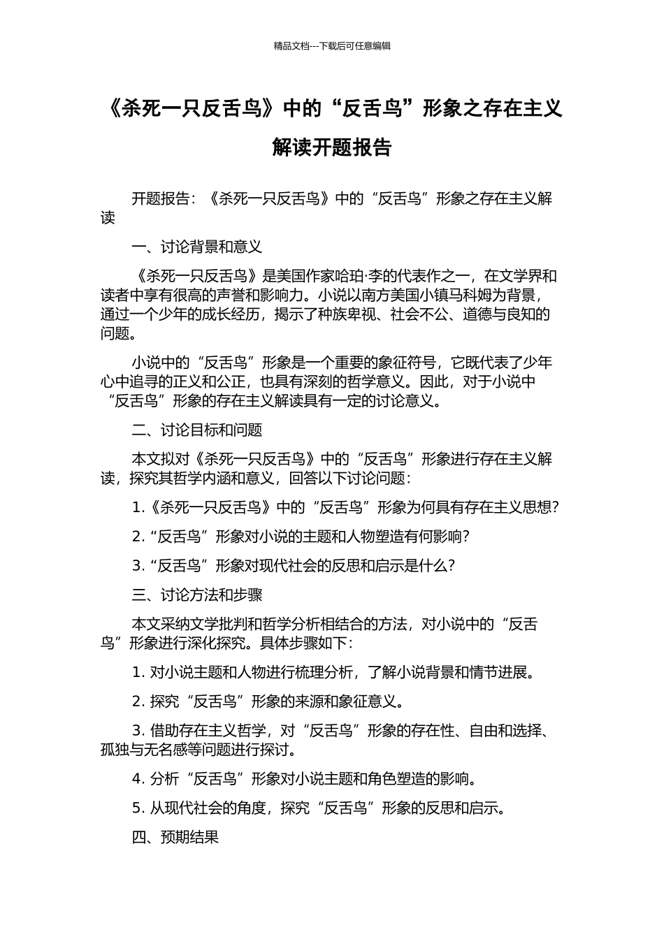 《杀死一只反舌鸟》中的“反舌鸟”形象之存在主义解读开题报告_第1页