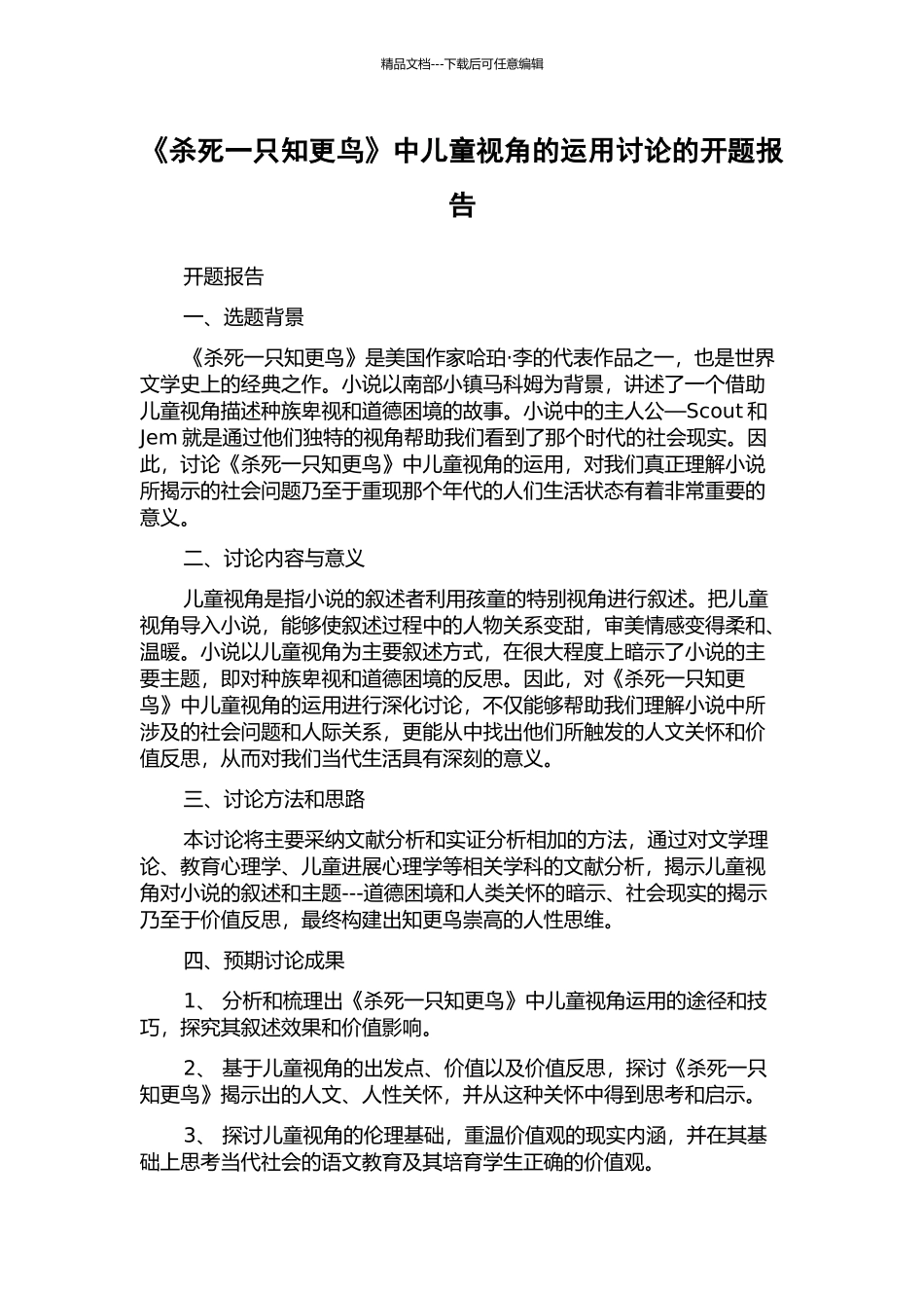 《杀死一只知更鸟》中儿童视角的运用研究的开题报告_第1页