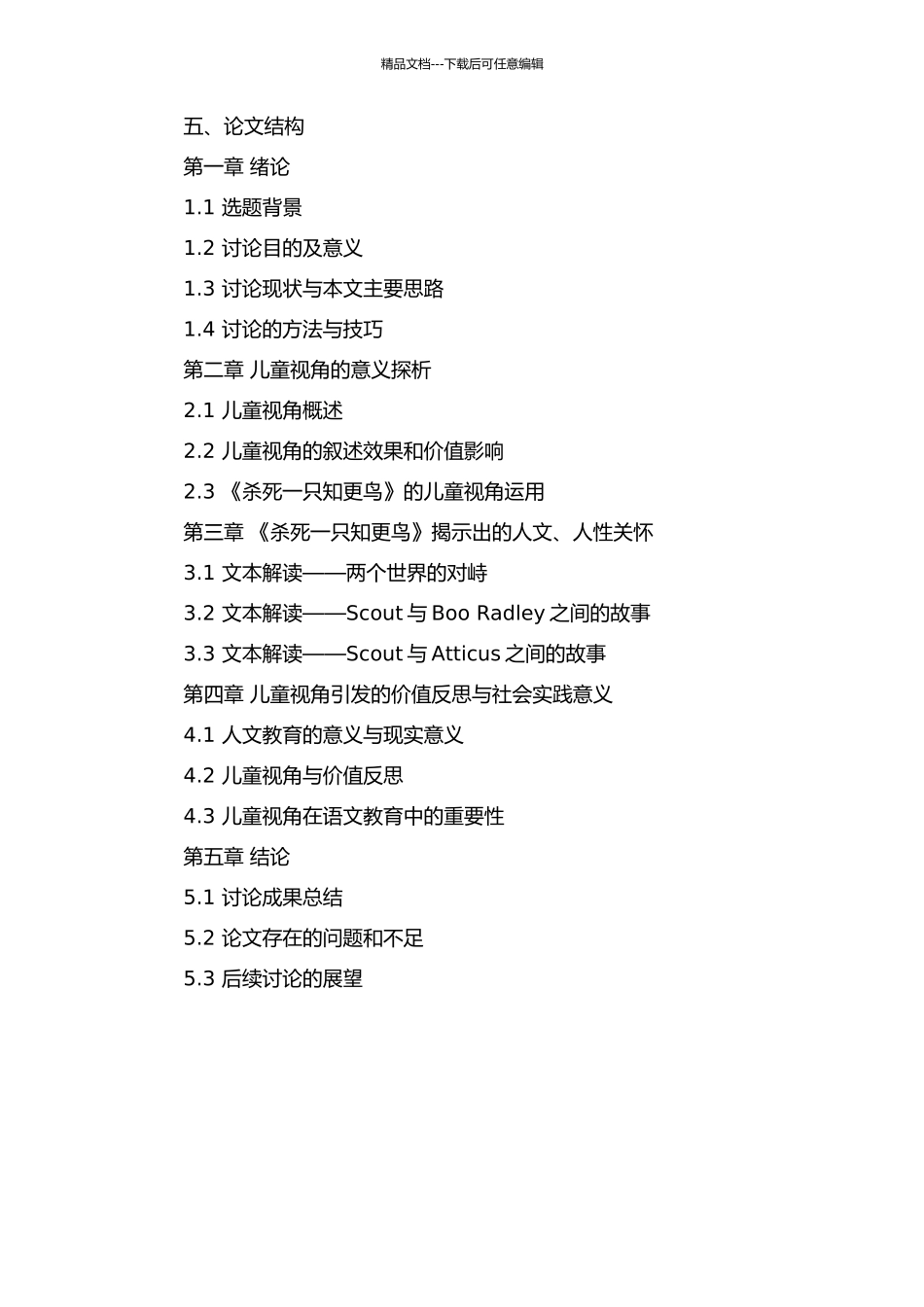 《杀死一只知更鸟》中儿童视角的运用研究的开题报告_第2页