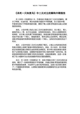 《杀死一只知更鸟》中二元对立的解构中期报告