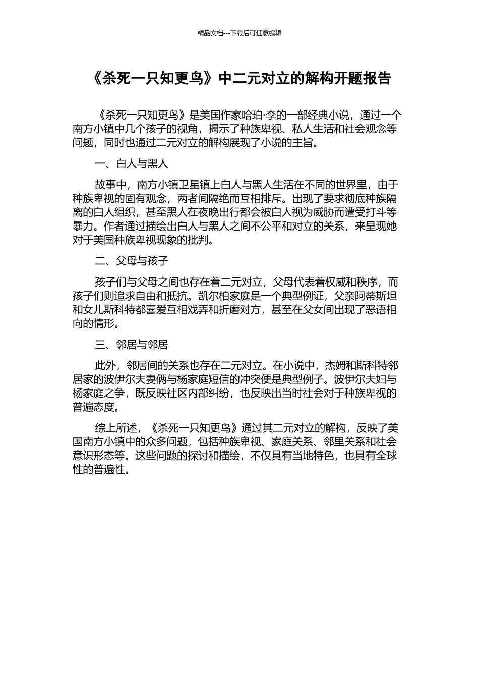 《杀死一只知更鸟》中二元对立的解构开题报告_第1页