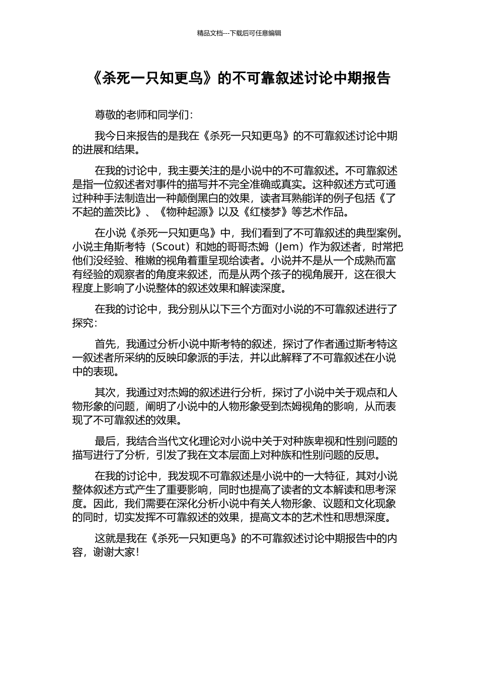 《杀死一只知更鸟》的不可靠叙述研究中期报告_第1页