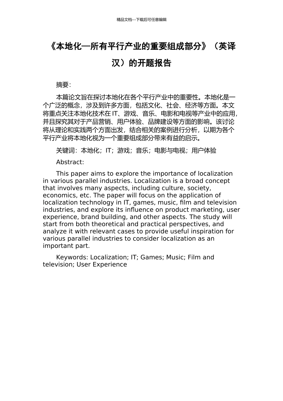 《本地化—所有平行产业的重要组成部分》的开题报告_第1页