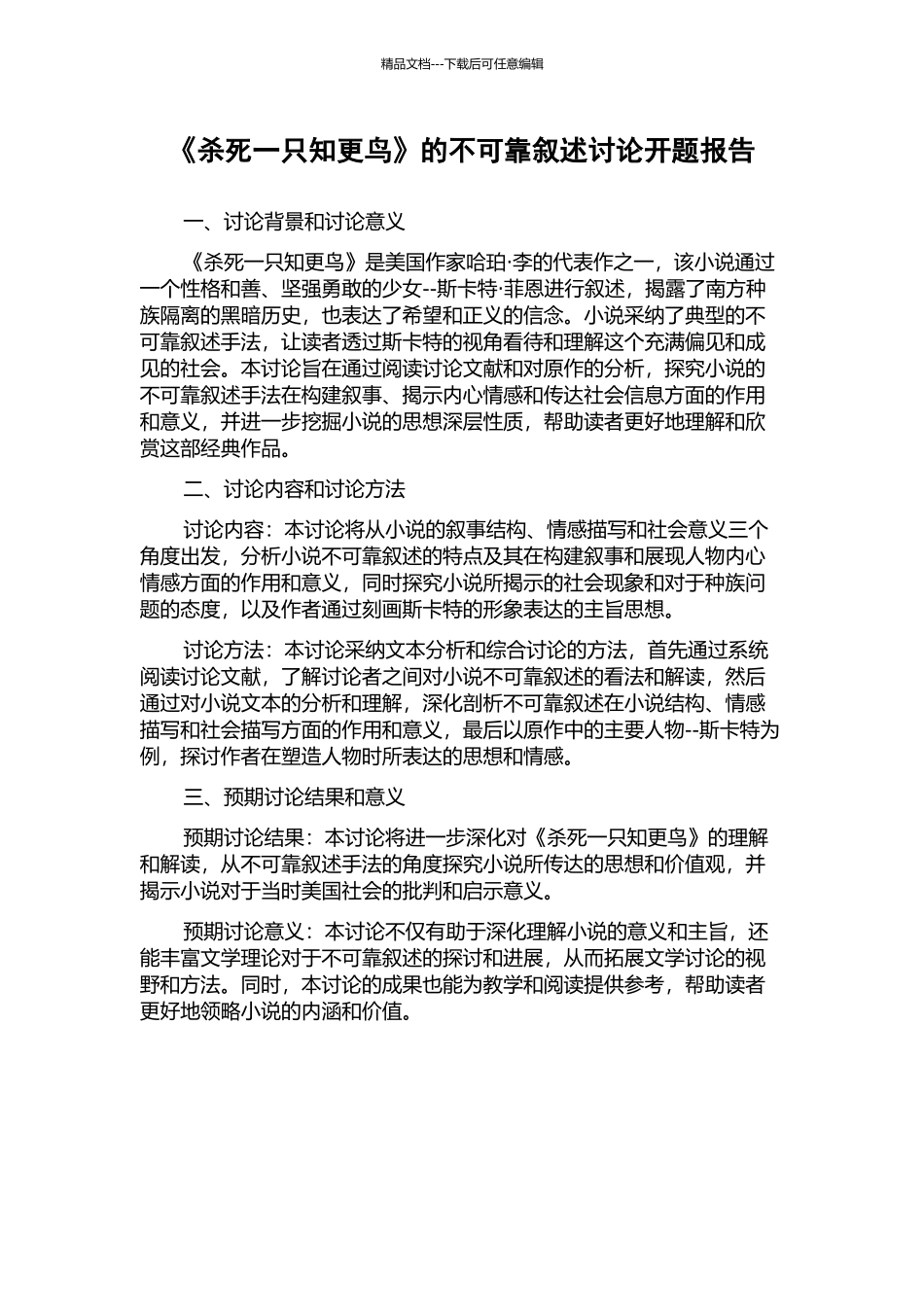 《杀死一只知更鸟》的不可靠叙述研究开题报告_第1页