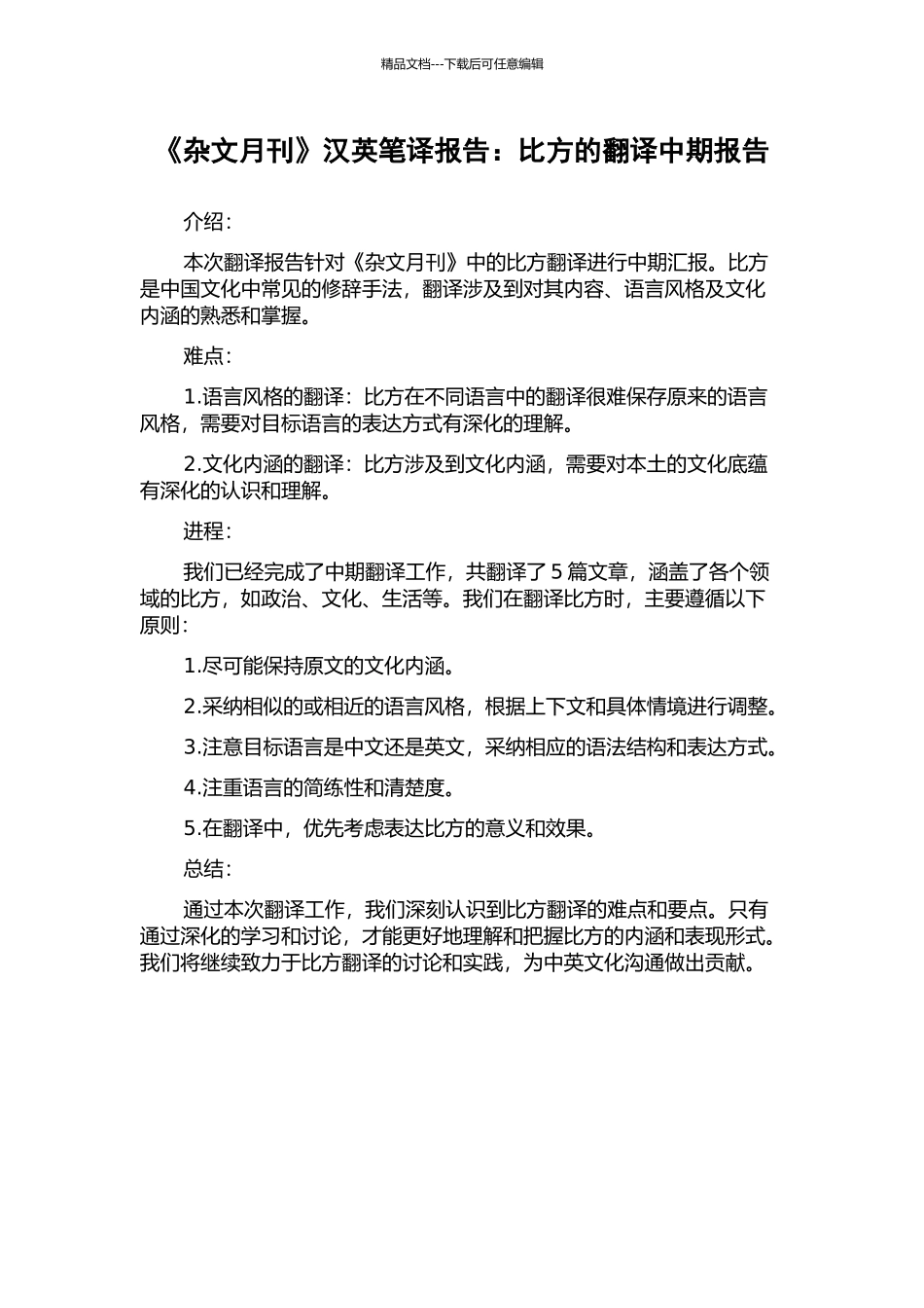《杂文月刊》汉英笔译报告：比喻的翻译中期报告_第1页