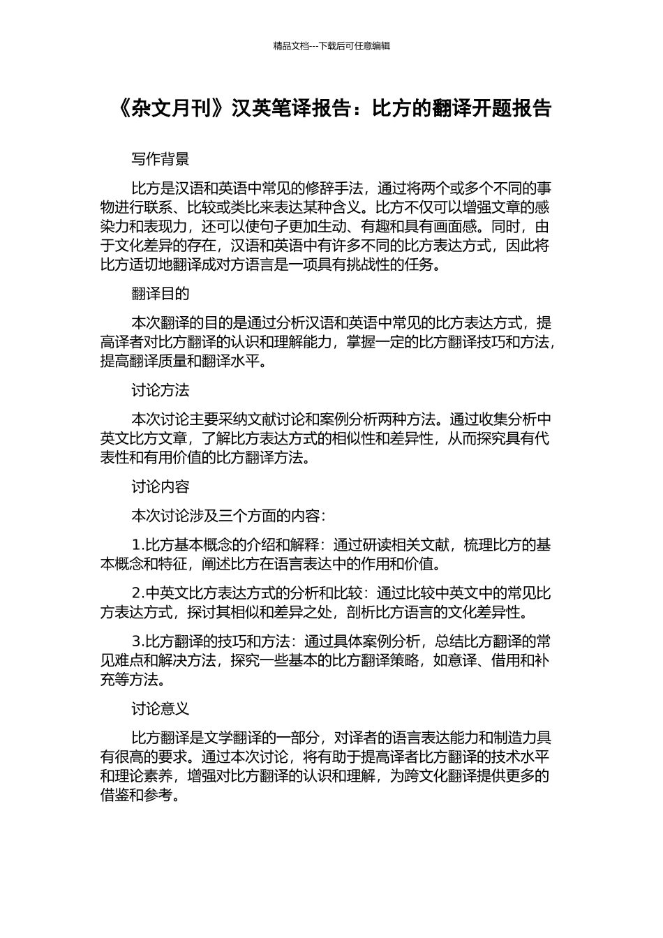 《杂文月刊》汉英笔译报告：比喻的翻译开题报告_第1页