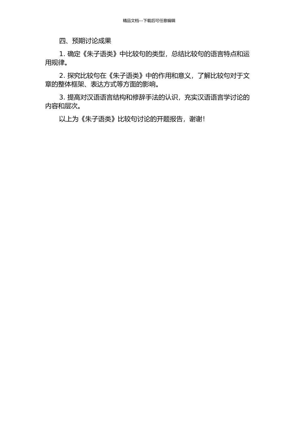 《朱子语类》比较句研究的开题报告_第2页