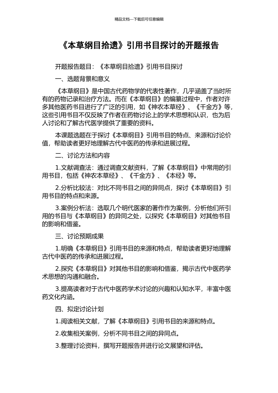 《本草纲目拾遗》引用书目探讨的开题报告_第1页