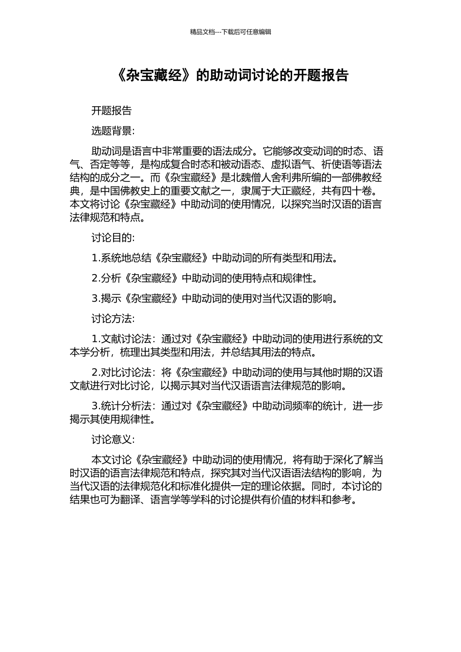 《杂宝藏经》的助动词研究的开题报告_第1页