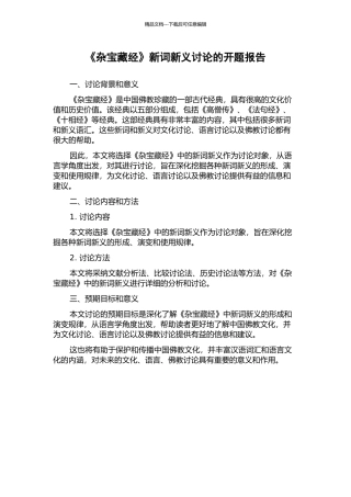 《杂宝藏经》新词新义研究的开题报告