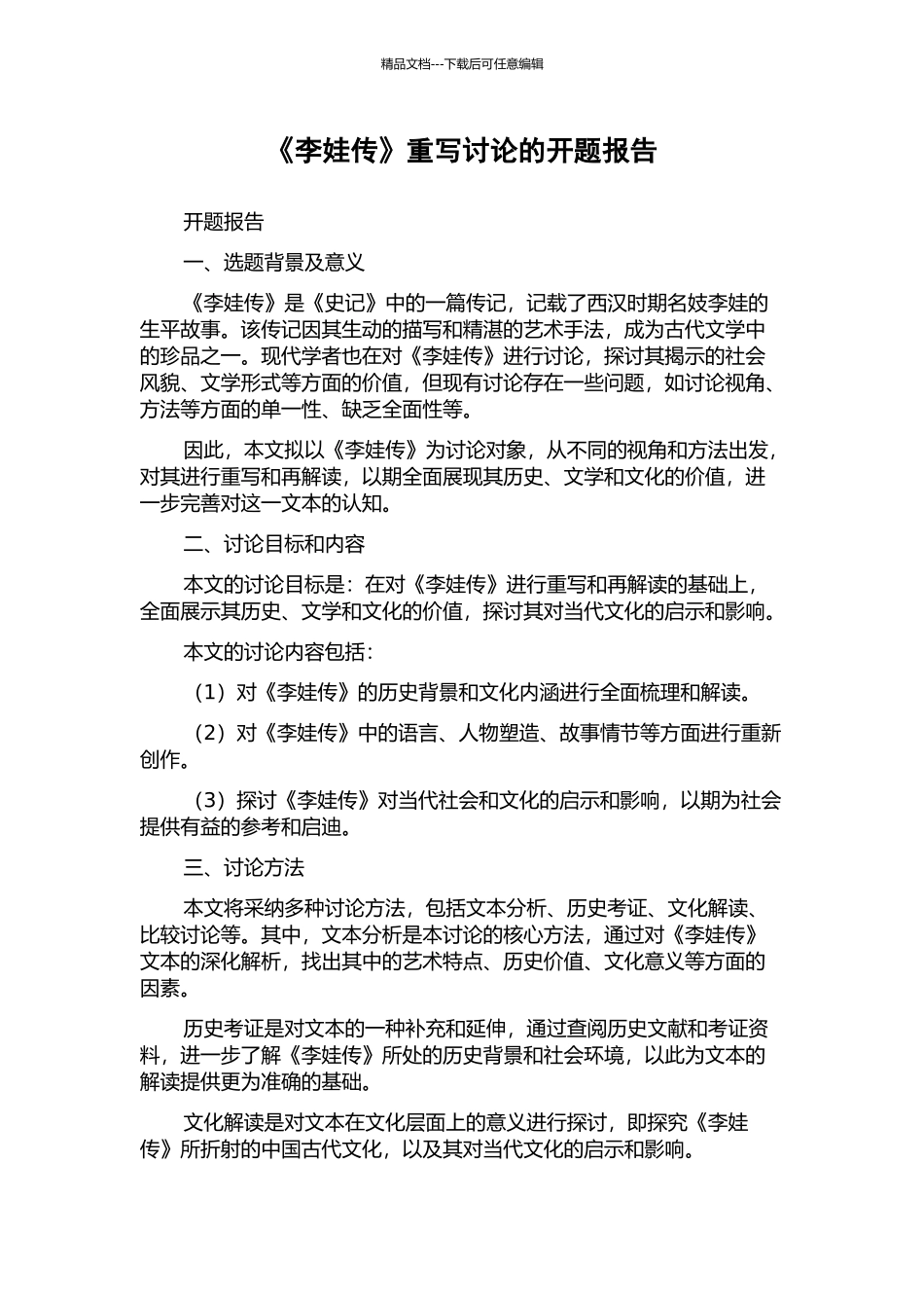 《李娃传》重写研究的开题报告_第1页