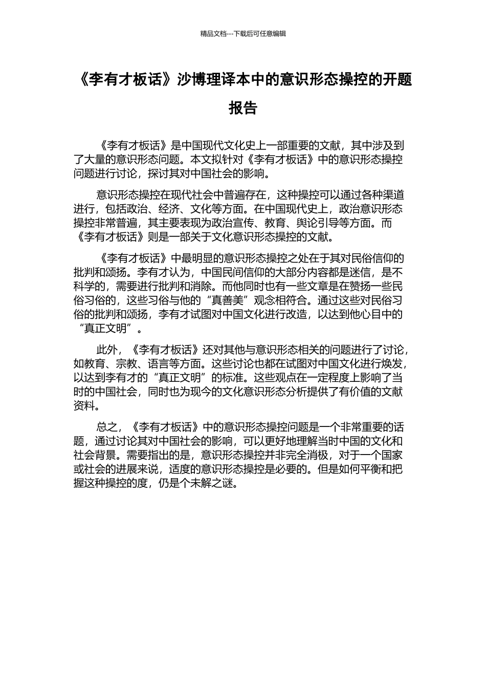 《李有才板话》沙博理译本中的意识形态操控的开题报告_第1页