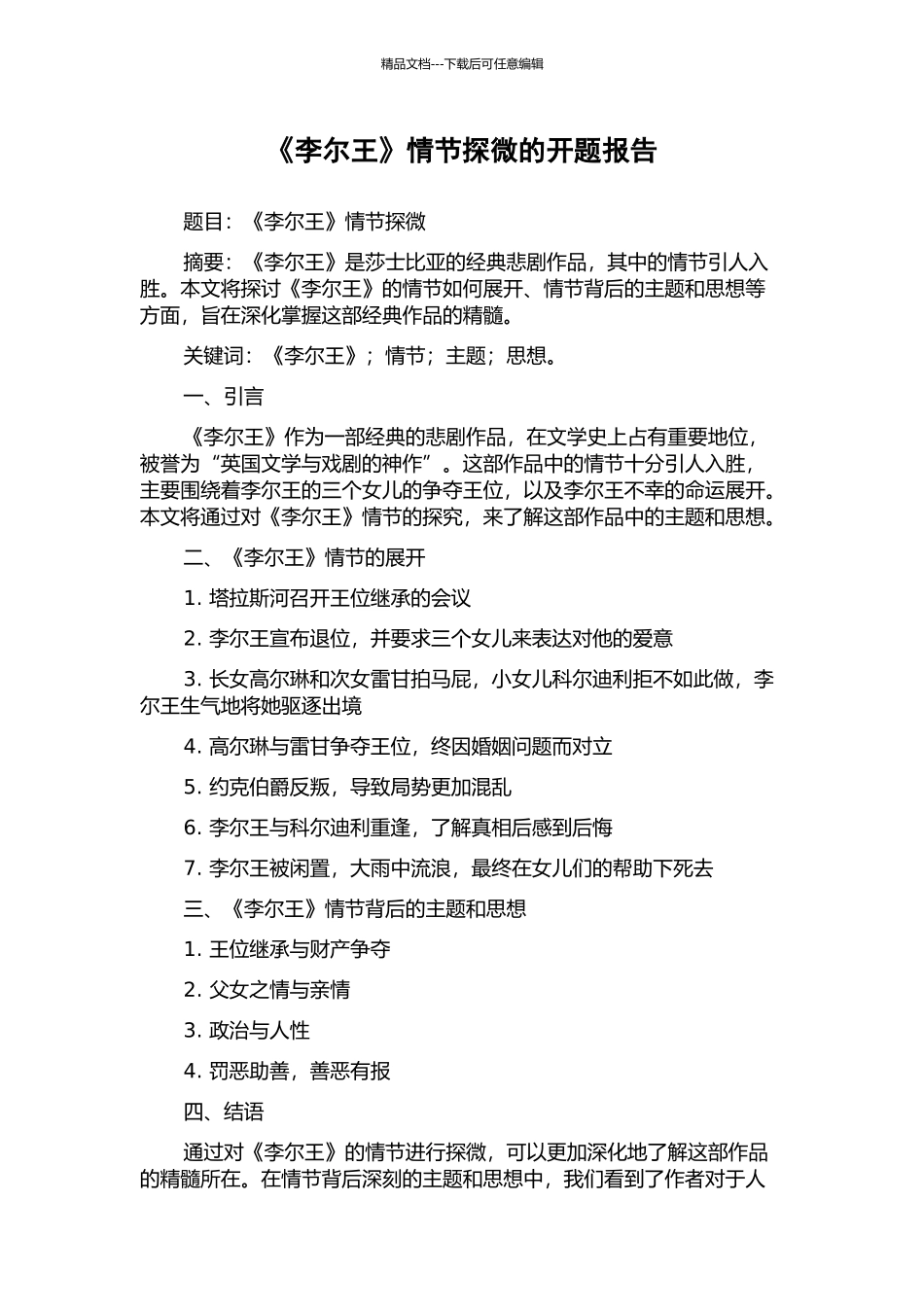 《李尔王》情节探微的开题报告_第1页