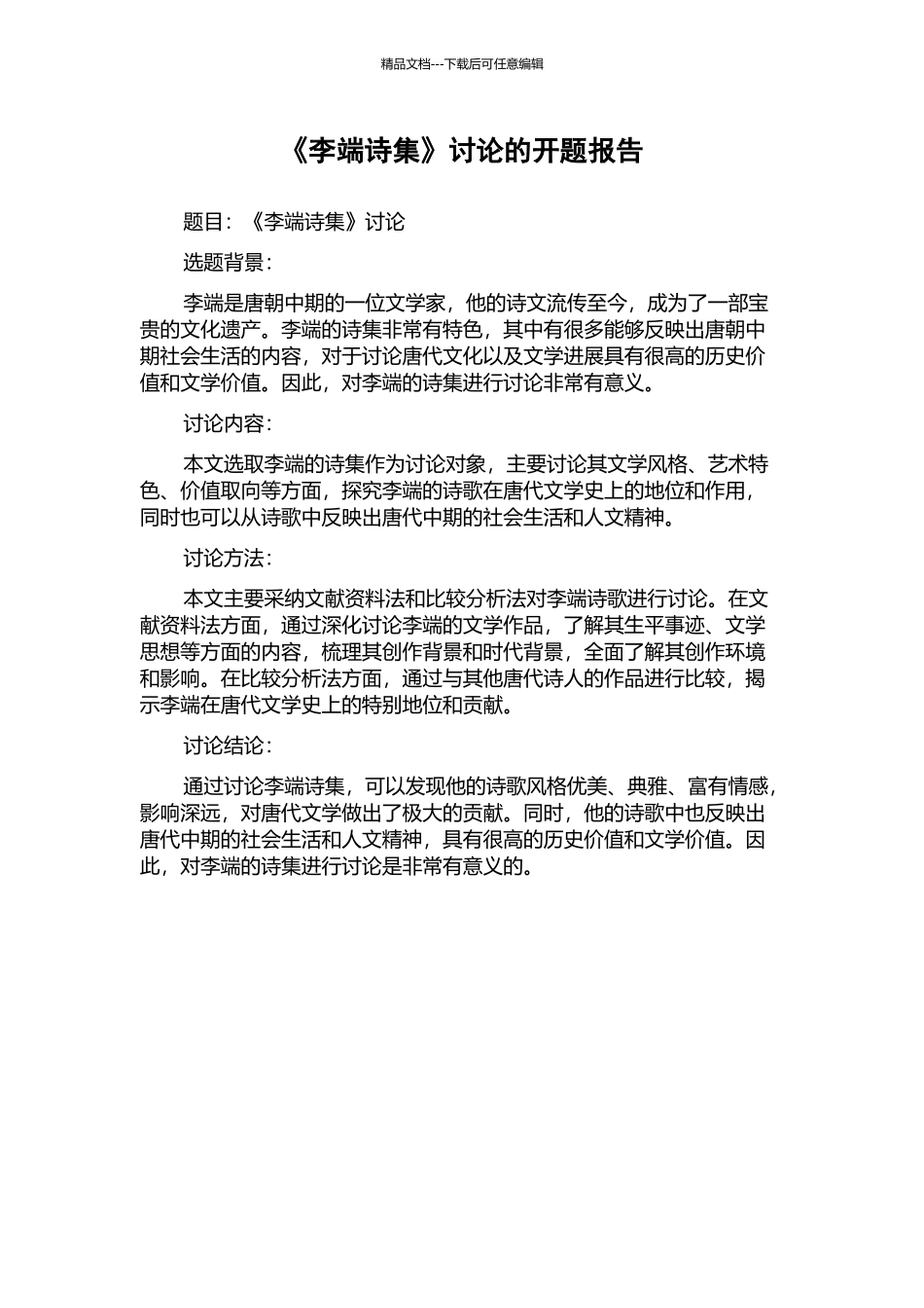 《李端诗集》研究的开题报告_第1页