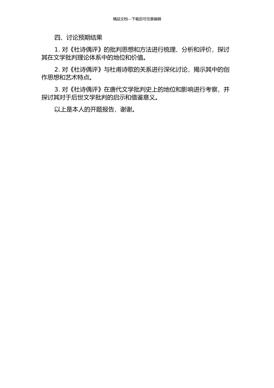 《杜诗偶评》研究的开题报告_第2页