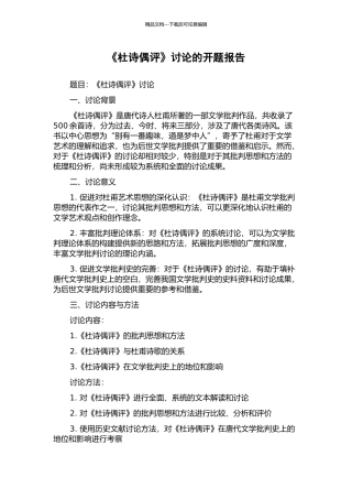 《杜诗偶评》研究的开题报告