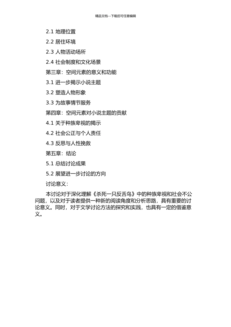 《杀死一只反舌鸟》的空间解读的开题报告_第2页