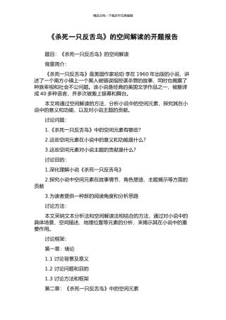 《杀死一只反舌鸟》的空间解读的开题报告
