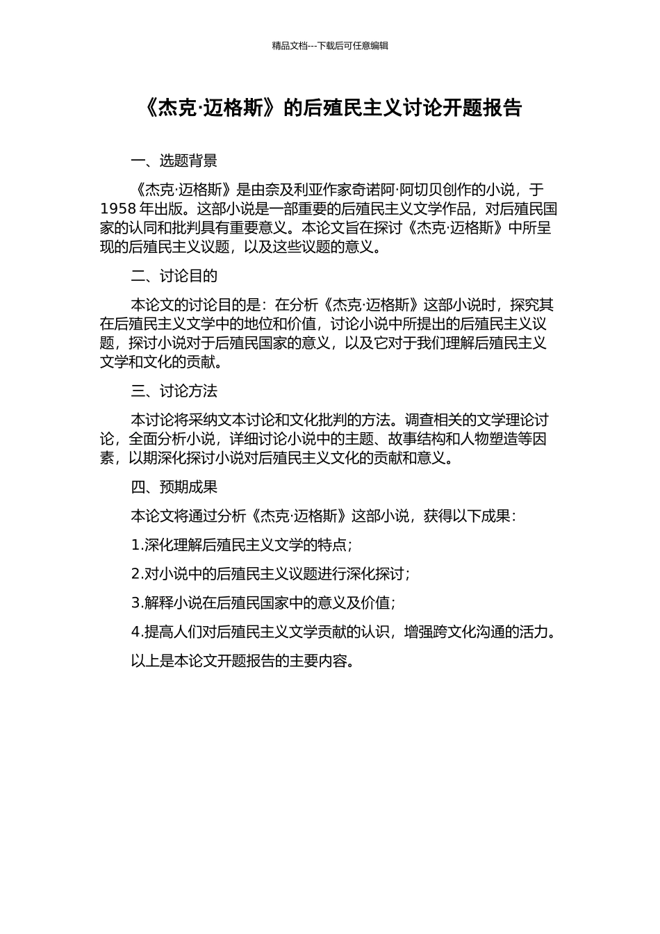 《杰克·迈格斯》的后殖民主义研究开题报告_第1页