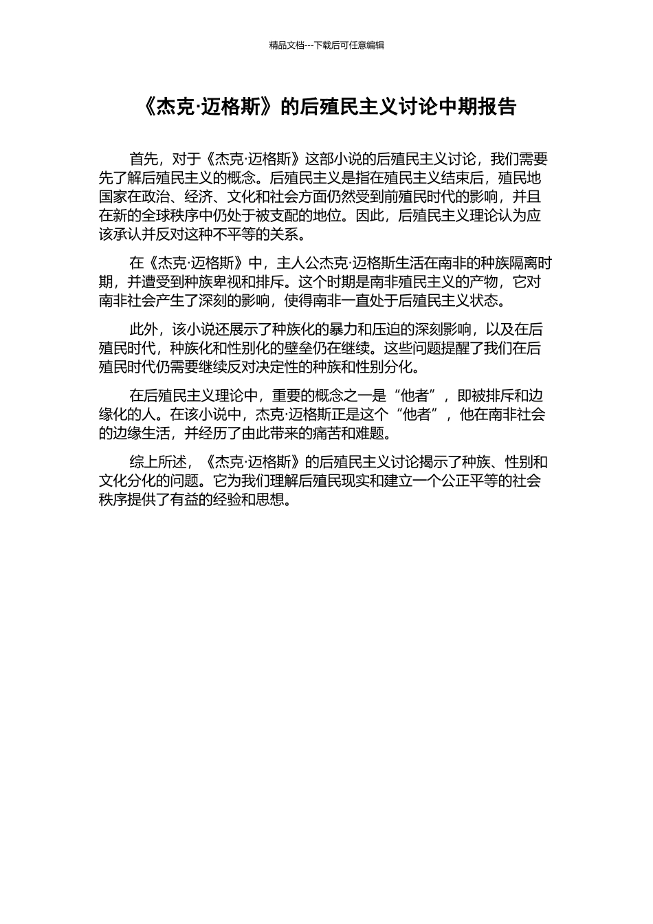 《杰克·迈格斯》的后殖民主义研究中期报告_第1页