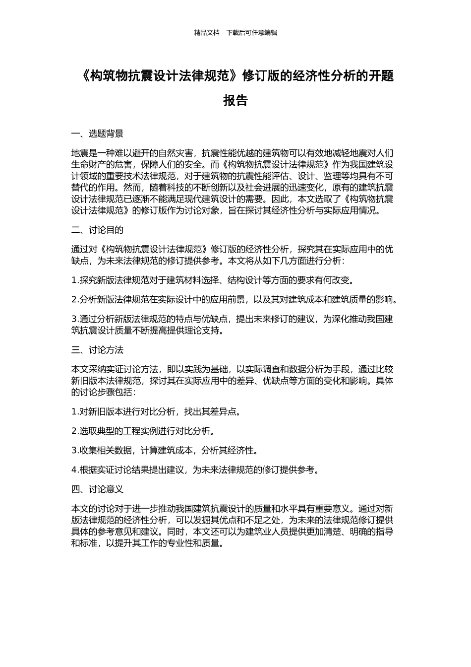 《构筑物抗震设计规范》修订版的经济性分析的开题报告_第1页