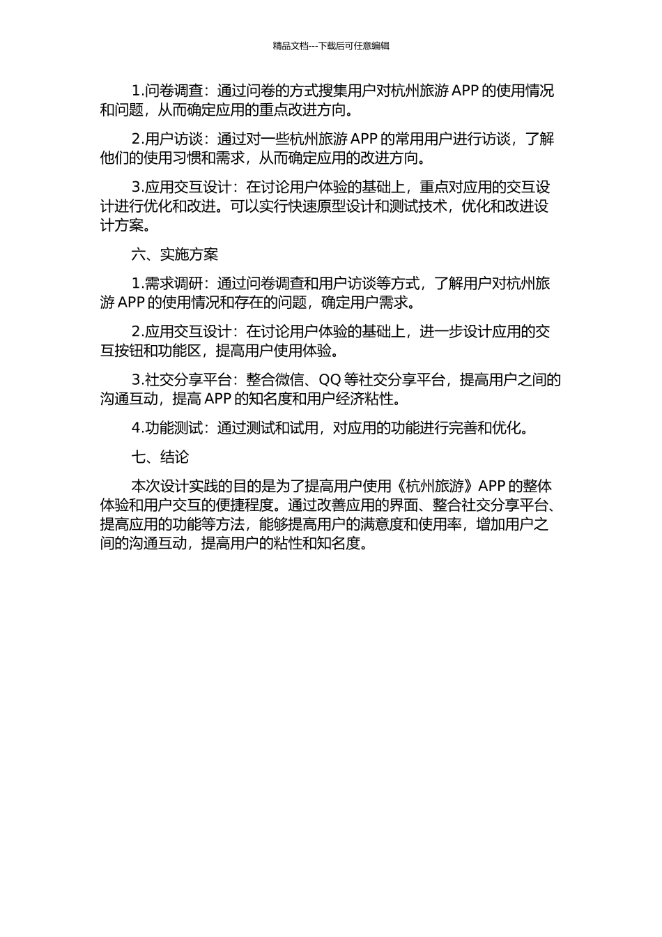 《杭州旅游》APP应用交互设计实践的开题报告_第2页